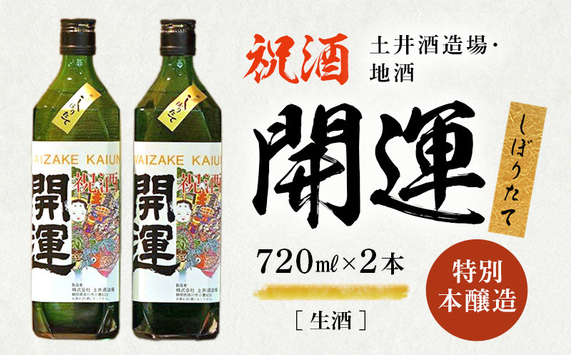 
            土井酒造場 日本酒 開運 祝酒 特別本醸造 生酒「しぼりたて」720ml×2本【1601527】
          