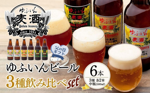 
                  【父の日】ゆふいんビール３種飲み比べセット＜3種各2本　中瓶(500ml)＞
                