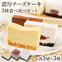 【ふるさと納税】濃厚チーズケーキ 3種食べ比べセット チーズ テリーヌ チーズケーキ サワークリーム フレッシュクリームチーズ マスカルポーネ クッキーチョコ ストロベリー 食べ比べ 冷凍 自然解凍 福岡 九州