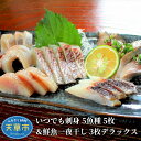 【ふるさと納税】刺身 車えび あわび 一夜干し セット 約 3.5kg 旬 干物 鮮魚 新鮮 天然 ミネラル製法 塩分 控えめ 魚介類