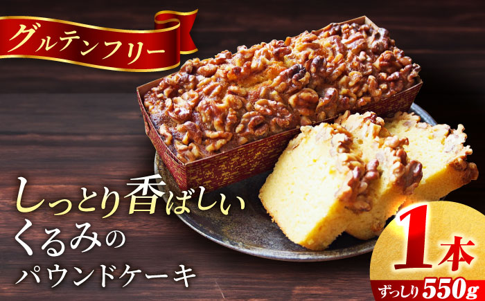 くるみのパウンドケーキ(550g)×1本  【マーロウ】 [AKAF016]