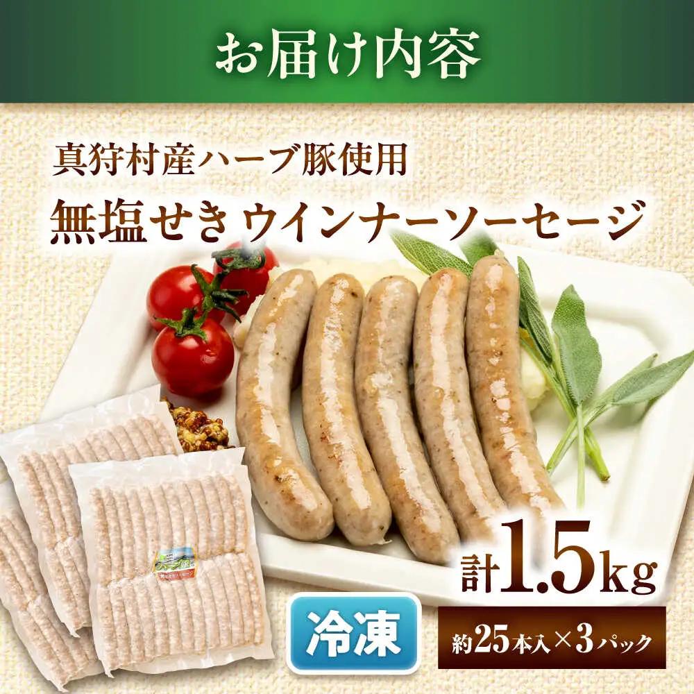 真狩産ハーブ豚使用 無塩せきウインナーソーセージ 計1.5kg（500g×3パック） | ウインナー ソーセージ 豚肉 おかず 小分け | 道の駅 真狩フラワーセンター[BPAM060]