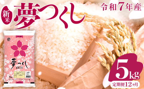 【12ヶ月定期便】令和7年産 福岡県産米 夢つくし 5kg 精米 ※北海道・沖縄・離島は配送不可 CY008sub12