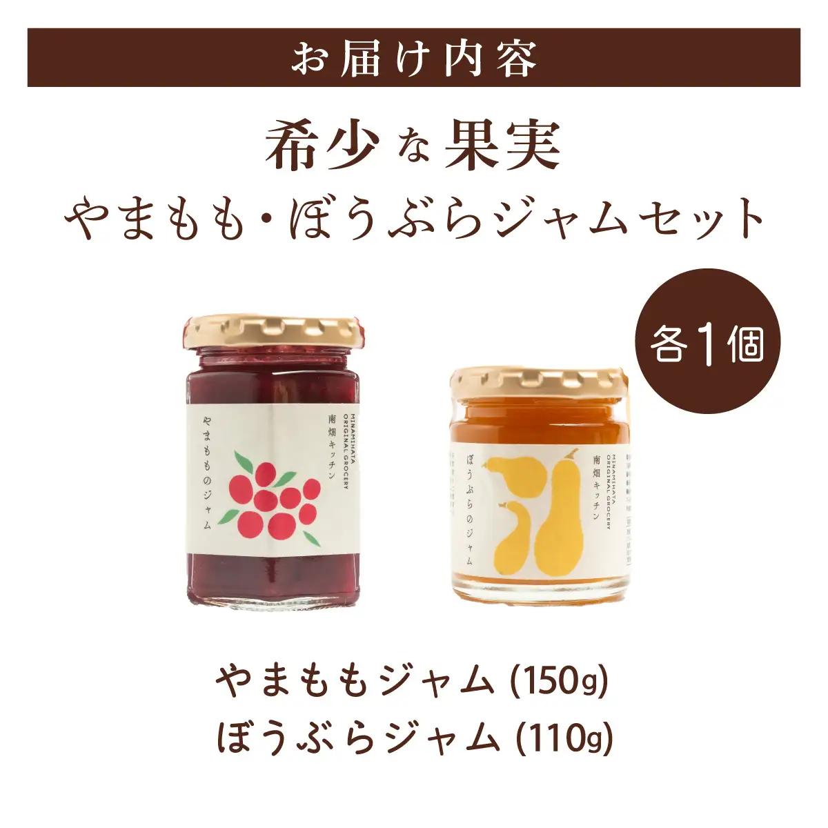 【希少な果実ジャム！】やまももジャム ぼうぶらジャム セット
