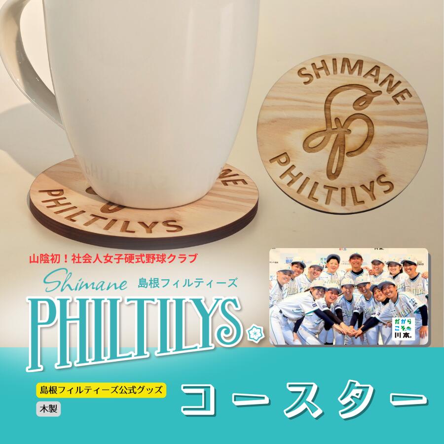 【ふるさと納税】島根フィルティーズ公式グッズ｜コースター