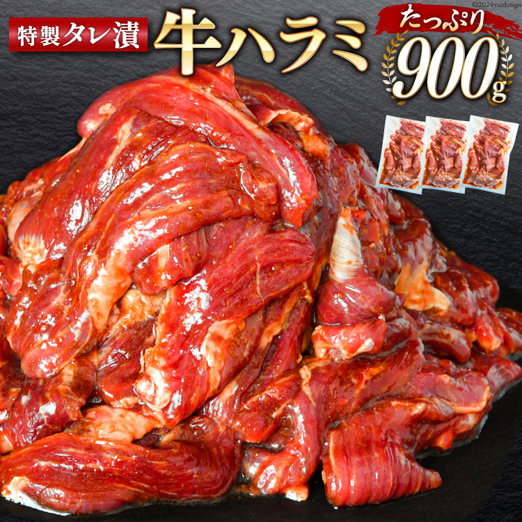 大人気！特製タレ漬 牛ハラミ 計900g (300g×3p) [モ〜ランド 宮城県 気仙沼市 20564312] 牛肉 肉 焼肉 ハラミ はらみ サガリ BBQ おすすめ 焼き肉 焼肉セット 焼肉用 小分け