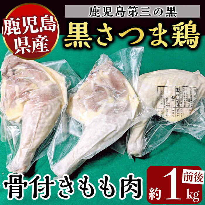 【ふるさと納税】鹿児島県産黒さつま鶏 骨付きもも肉 2～3本(約1kg前後) 国産 鶏肉 鳥肉 骨付き肉 骨つき モモ肉 鶏もも 肉 【ビッグバード・カピリナ】