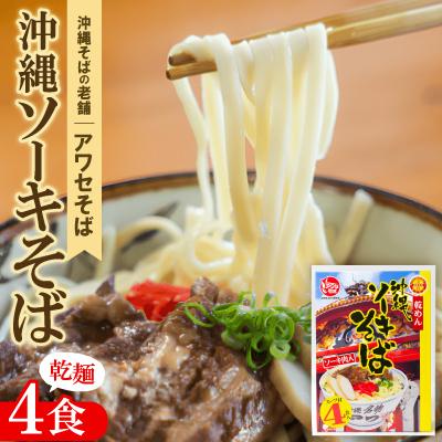 ふるさと納税 与那原町 【昭和22年創業 沖縄そばの老舗 アワセそば】沖縄ソーキそば(乾麺/スープ付き4食)