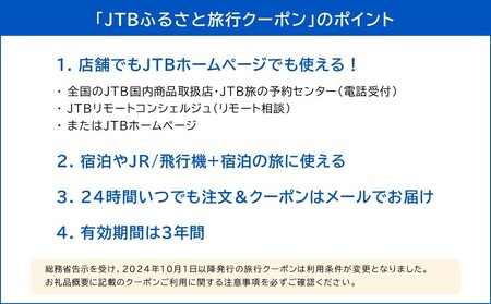 【立科町】JTBふるさと旅行クーポン（Eメール発行）3,000円分