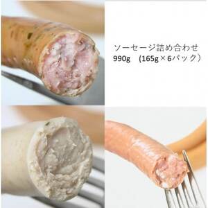 ソーセージ　3種詰め合わせ　計990g(165g×各2パック)【配送不可地域：離島】【1657741】
