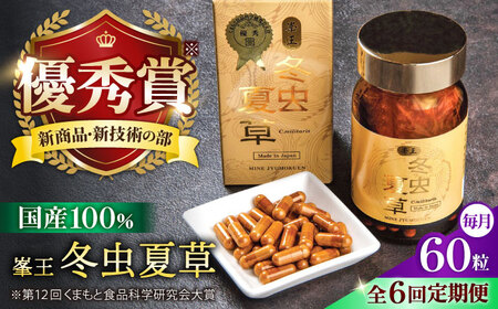 6回定期冬虫夏草 峯王60粒カプセル国産冬虫夏草GAP認証[AYBM027]