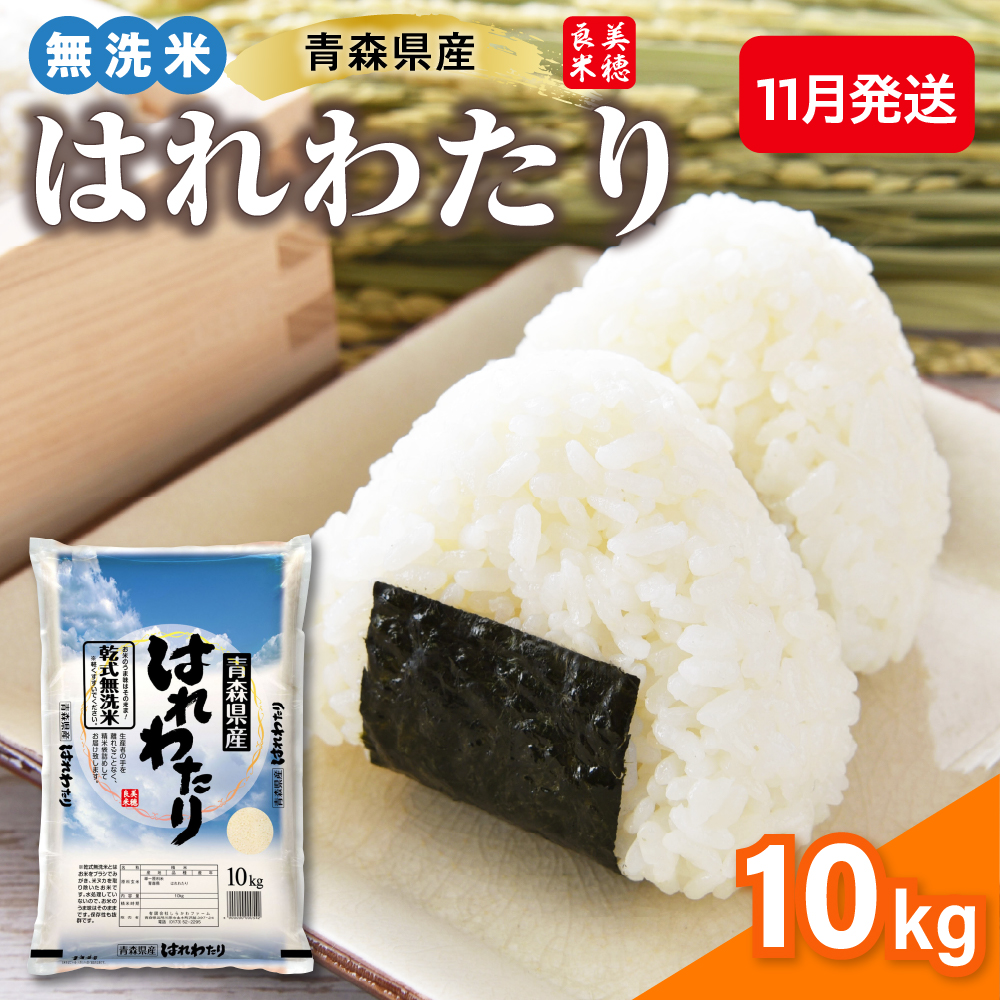 【11月発送】令和7年産 米 10kg 無洗米 特A はれわたり 乾式無洗米 青森県産米（精米） ハレワタリ お米 こめ 10キロ ごはん 五所川原