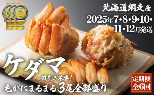『定期便 全6回』ケダマ≪毛がにまるまる1尾全部盛り×3尾入≫【2025年7・8・9・10・11・12月発送】＜網走産＞ 【 ふるさと納税 人気 おすすめ ランキング かに カニ 蟹 毛がに 毛ガニ 毛蟹 網走産 まるまる1尾 全部盛り 剝き身 蟹ミソ 手軽 簡単 小分け ギフト 贈答 贈り物 定期便 6回 6ヵ月 オホーツク 北海道 網走市 送料無料 】 ABAH030