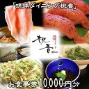 【ふるさと納税】チケット お食事券 10,000円分【琉球ダイニング桃香】｜食事券 | 食事券 チケット リゾート 黒毛和牛 海の幸 海ぶどう 券 金券 恩納村 沖縄 人気 おすすめ 送料無料