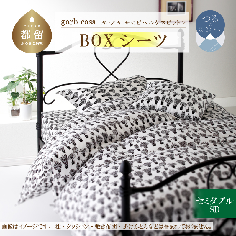 ｇａｒｂｃａｓａガーブカーサビヘルケスビットＢＯＸシーツセミダブルサイズ