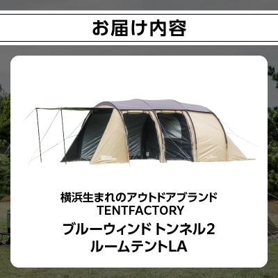 ふるさと納税 横浜市 TENTFACTORY ブルーウィンド トンネル2ルームテントLA 6点フルセット ARZ0001 |  | 01
