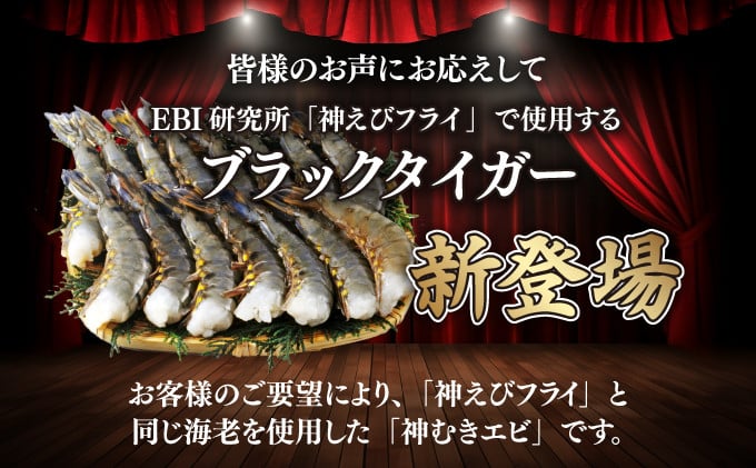 「神むきエビ」大粒ブラックタイガー 1.3kg　B-1051_イメージ2