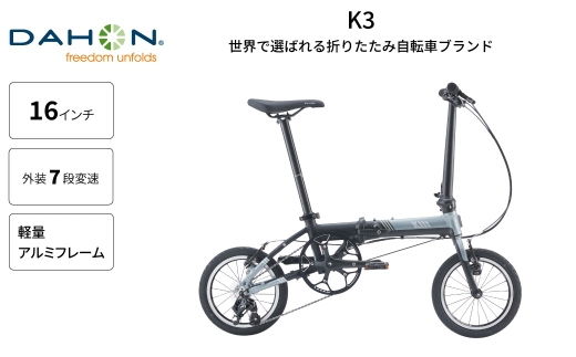 【 Monotone 】 DAHON フォールディングバイク K3 14インチ 自転車 折りたたみ自転車 折りたたみ コンパクト 通勤 通学 日常使い サイクリング 収納