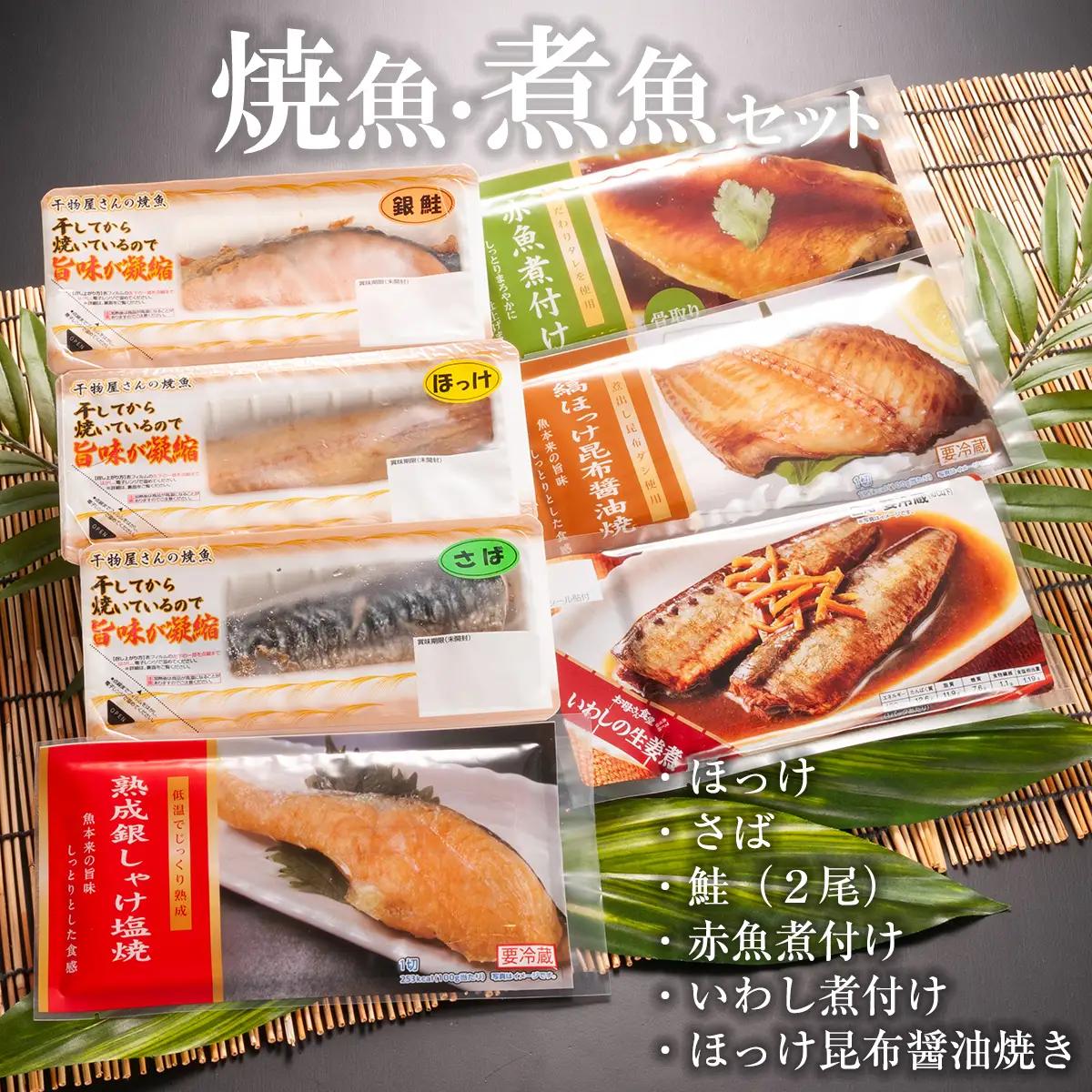 焼き魚 煮魚 7パック セット_AB003