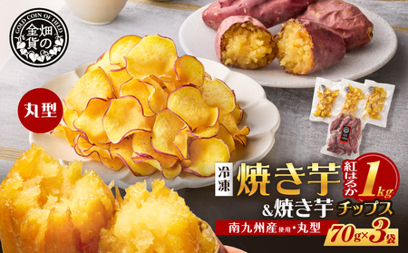焼き芋紅はるか 1kg＆焼き芋チップス（丸型） 3袋 K181-013_01 焼き芋 やきいも ヤキイモ さつまいも