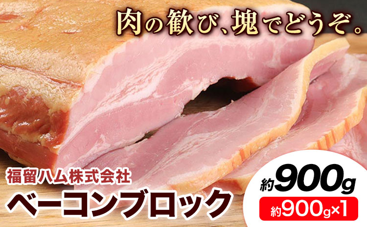 ベーコンブロック 1個 (1個約900g) ベーコン ブロック 豚バラ 福留ハム JAS標準商品 冷蔵 国内製造 送料無料 《30日以内に出荷予定(土日祝除く)》