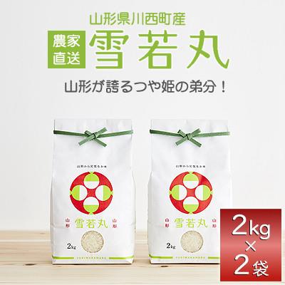 ふるさと納税 川西町 《先行予約》令和8年産　山形県産　雪若丸　4kg(2kg×2)