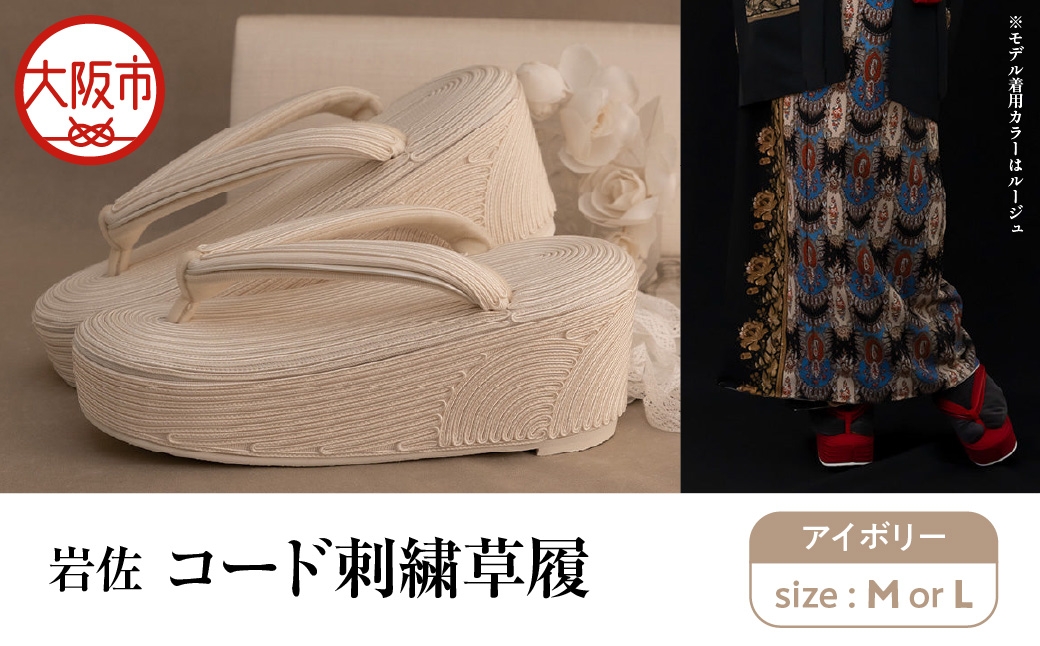 
                  岩佐 コード刺繍草履【アイボリー】_OS006-0004-SKU
                
