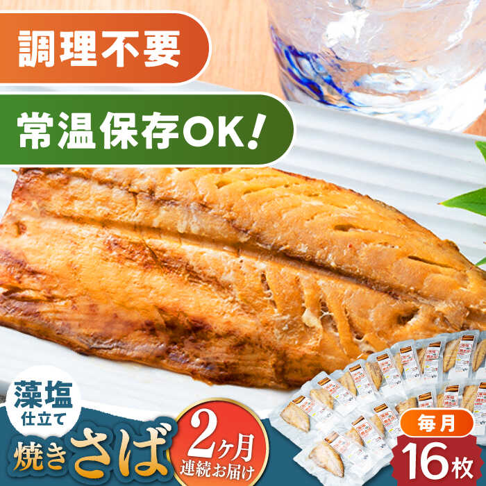 【ふるさと納税】【全2回定期便】藻塩 仕立 焼き さば 16枚 《対馬市》【うえはら株式会社】 無添加 対馬 新鮮 塩焼き サバ 鯖 非常食 常温[WAI114]