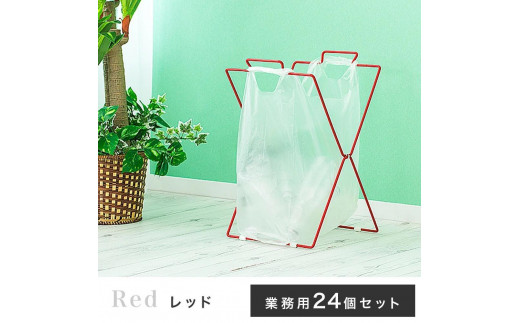買い物袋スタンド 24個入り レッド ACT101044501