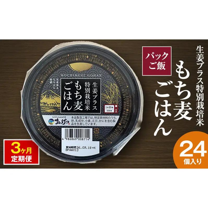 パックご飯 生姜プラス特別栽培米 もち麦ごはん 24個入り 3ヶ月定期便 静岡県 袋井市【離島配送不可】