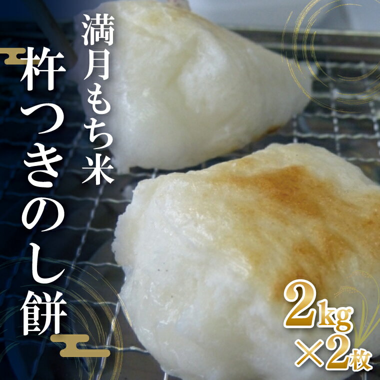 【ふるさと納税】満月もち米「杵つきのし餅」 2kg×2枚(K-10-1)