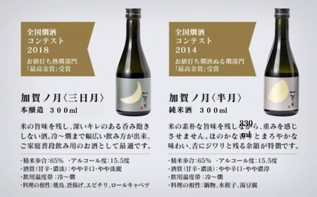 加賀ノ月 日本酒 飲み比べセット（300ml×3本）日本酒 飲み比べセット 石川県 小松市 北陸 石川県 小松市 北陸 bd017n00