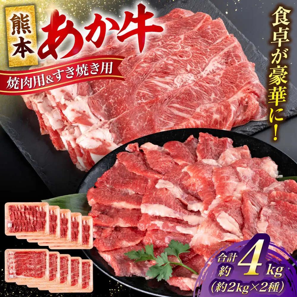 令和8年熊本地震復興支援 熊本 あか牛 カルビ 焼肉用 すきやき しゃぶしゃぶ用 計約4kg（各約400g×5P）すき焼きしゃぶしゃぶ赤牛[AYCB060]