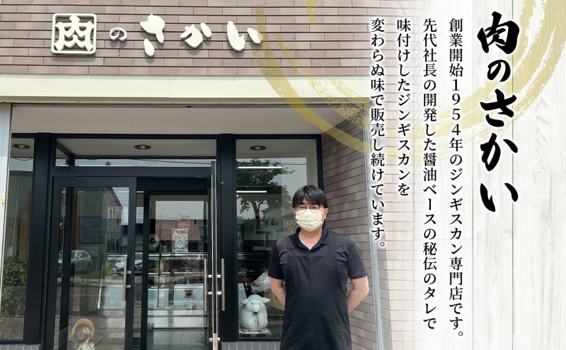 さかいのジンギスカン 味付けラム 500g 3袋 肉 焼肉 BBQ ジンギスカン 味付き 子羊 お肉 羊 羊肉 ジビエ 時短 パーティー お取り寄せ 肉のさかい 酒井畜産 送料無料 北海道 月形町