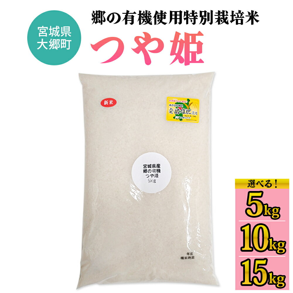 【ふるさと納税】令和7年産 郷の有機使用特別栽培米 つや姫 5kg／10kg／15kg｜令和7年産 2025年産 お米 米 こめ 精米 白米 宮城産 コメ 農協 [0291-0294]