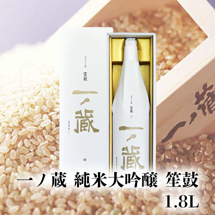 【ふるさと納税】一ノ蔵純米大吟醸 笙鼓 1.8L ｜ os008