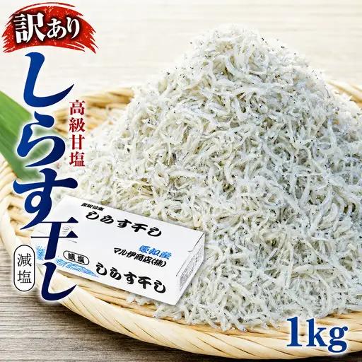 しらす干し 訳あり 1kg ×1箱 しらす