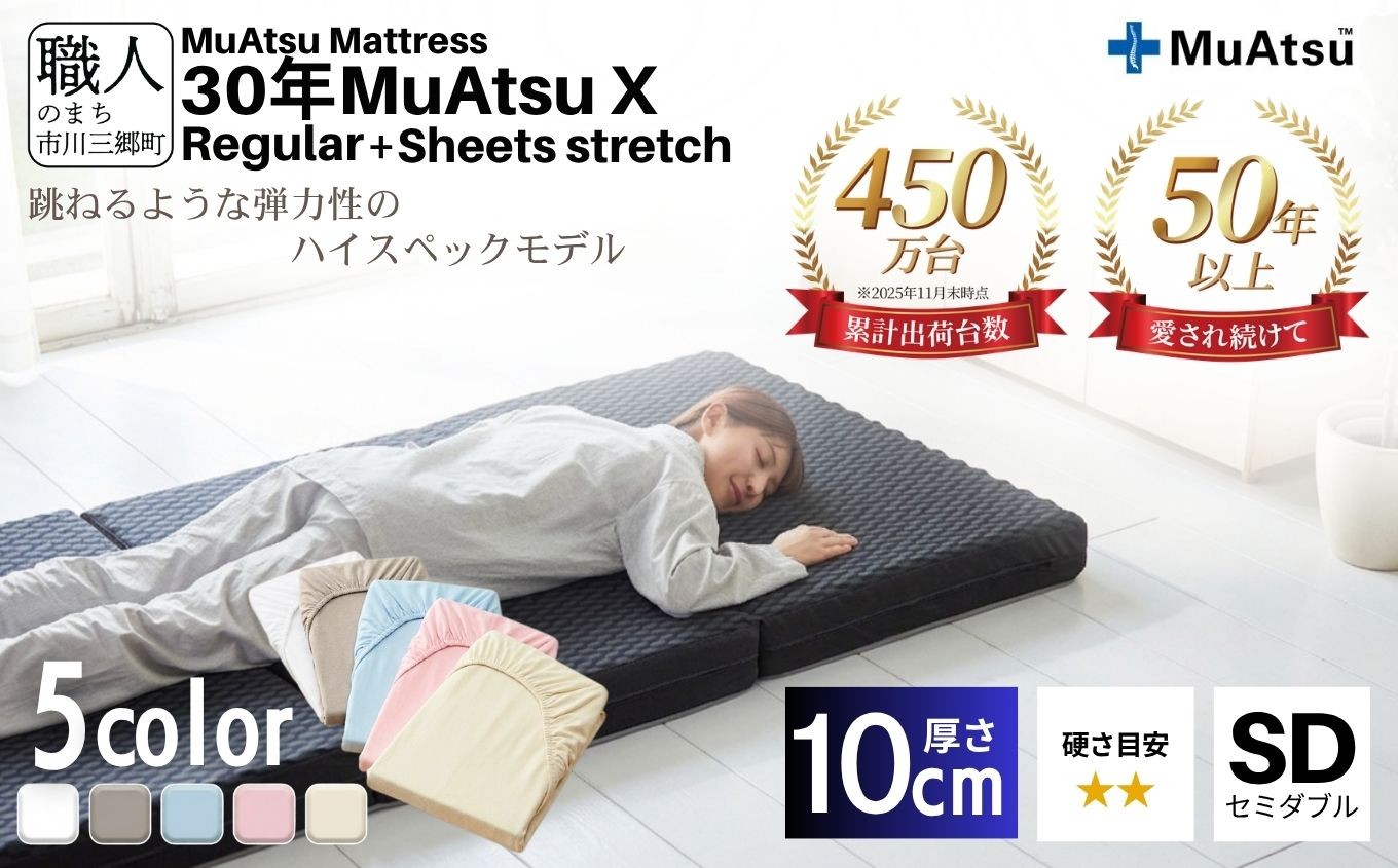 
                  昭和西川 30年 ムアツ マットレス X レギュラー セミダブル 専用シーツ付 選べる5色 ｜ 三つ折り 折りたたみ マットレス 約 10cm 敷布団 敷き布団 寝具 シーツ 綿 5色 ベージュ ブルー ピンク グレー ホワイト 市川三郷町 限定 体圧分散 通気性 寝返りサポート 理想的な寝姿勢 快眠 不眠解消 夫婦 背骨 不眠 蒸れにくい 新生活 健康 熟睡 引越し [5839-8388]
                