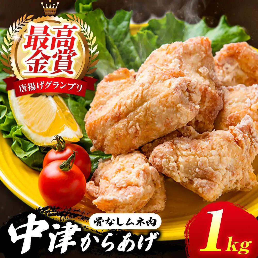 中津からあげ イロトリドリ 彩鶏々 骨なし むね肉 1kg | お肉 肉 鶏 鶏肉 鶏むね肉 家庭調理 中津からあげ 唐揚げ からあげ から揚げ お弁当 弁当 おかず お惣菜 惣菜 おつまみ 九州産 大分県 中津市