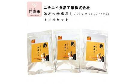 浪花の無塩だし　１パック（８ｇ×１0包入）　トリオセット【 出汁 無塩出汁 だし パック出汁 出汁 だし 出汁セット だし 出汁 】