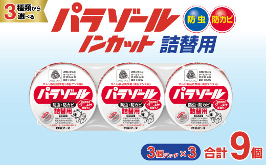 防虫剤 洋服ダンス用パラゾール詰替 3パック9個 | 衣類用防虫剤 防ダニ 防カビ 日用品 白元アース 虫食い 衣類 衣替え 虫よけ 収納 香り せっけん 金木犀 ダニ カビ 防虫剤 防虫 衣類収納 引き出し用 タンス用 害虫 埼玉県 久喜市