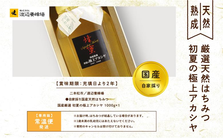 自家採り国産天然はちみつ 国産厳選 初夏の極上アカシヤ【渡辺養蜂場】