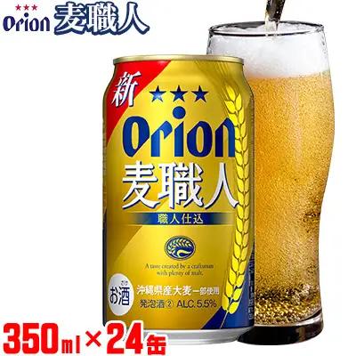 「オリオンビール」オリオン麦職人＜350ml×24缶＞「オリオンビール」