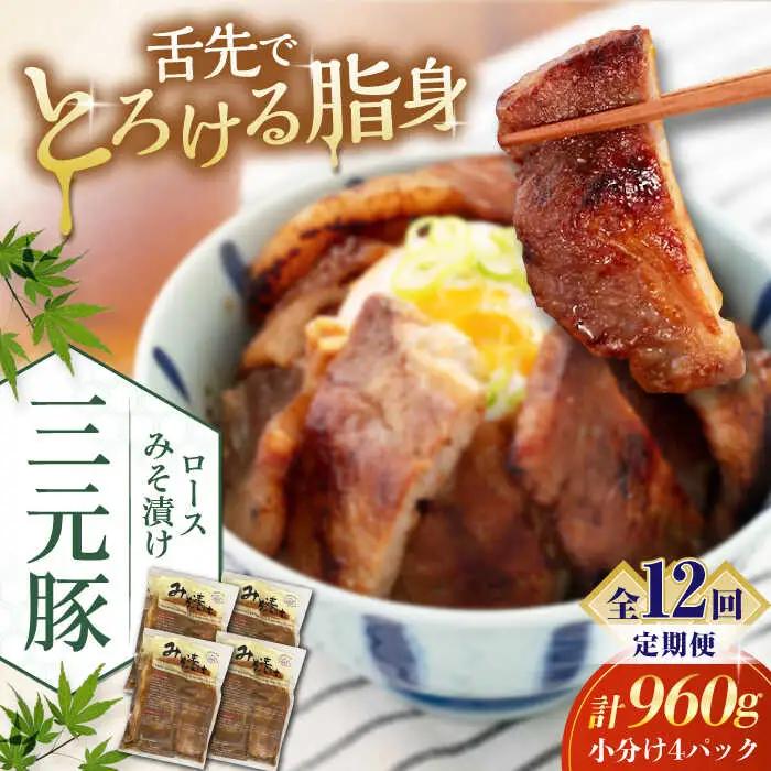 【全12回定期便】平田牧場 ロース みそ漬け 12枚 (3枚×4P) 豚肉 ロース 小分け [AJAP061]