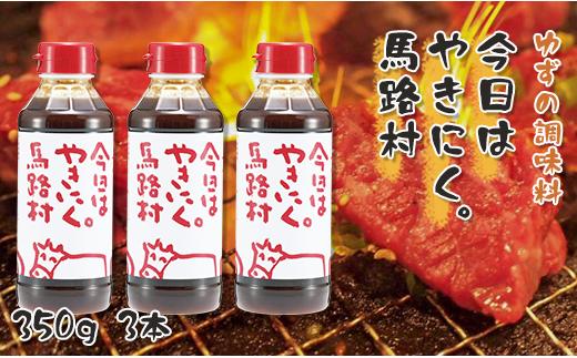 今日はやきにく馬路村。（焼き肉のたれ）　350g×3本　ゆず 柚子 ニンニク 焼肉 バーベキュー たれ 美味しい やみつき 美味しい お歳暮 お中元 母の日 父の日 ギフト 熨斗 のし 高知県 馬路村 【620】