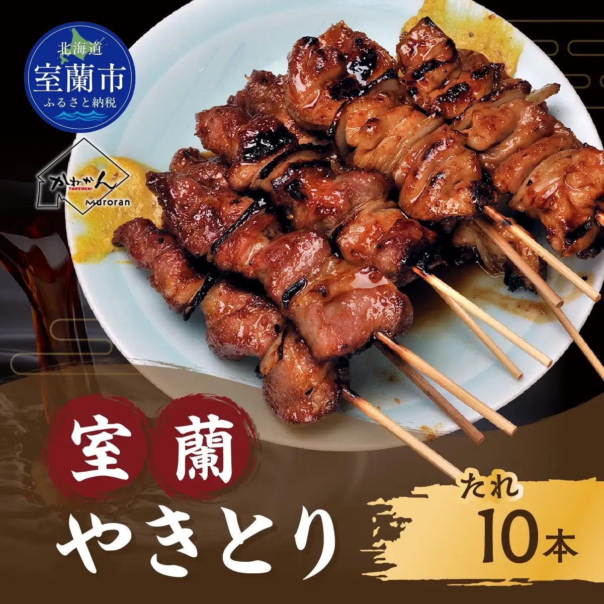 北海道 室蘭やきとり たれ焼き 10本 焼き鳥 MROA201