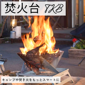 焚火台 TKB 諏訪Ver. / エイワ機工 SUWAプレミアム認定商品 キャンプ 信州 長野県 諏訪市 諏訪 [68-01]