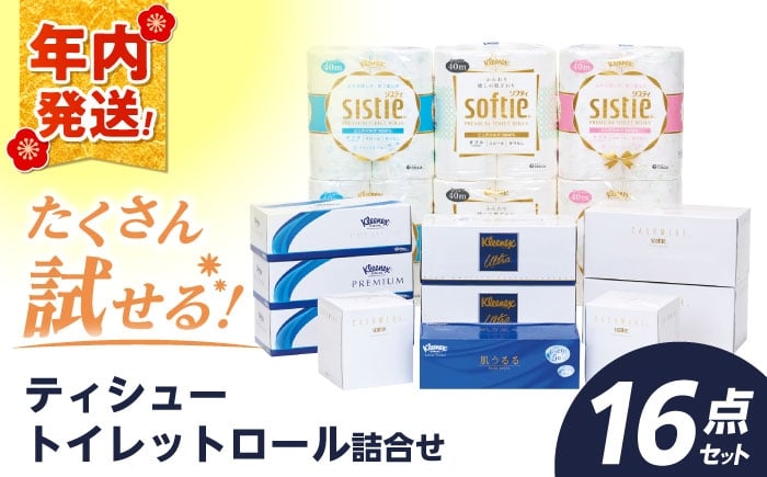 
            【12月17日(水)ご入金確認分まで年内発送】F08 ティシュー・トイレットロール詰合せ 16点セット【日本製紙クレシア株式会社】開成町 トイレットペーパー ティッシュ ペーパー ティッシュ トイレットロール まとめ買い といれっとぺーぱー[BDAM023]
          