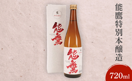 能鷹 日本酒 特別本醸造 上越産 日本酒 720ml