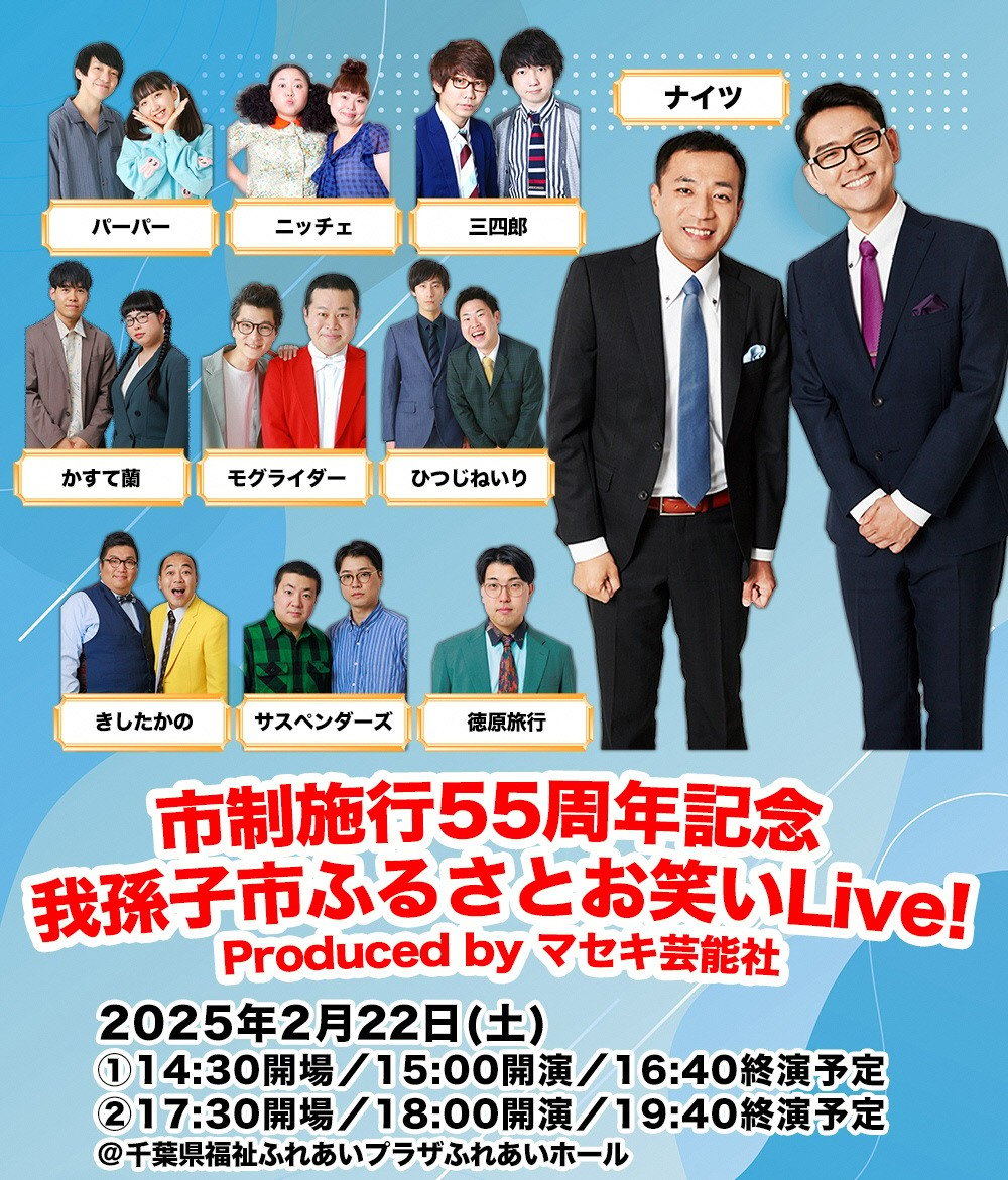 
            【数量限定】市制施行５５周年事業　我孫子市ふるさとお笑いLive！Produced by マセキ芸能社（チケット1枚）
          